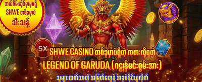 အကောင်းဆုံး ဂိမ်းအတွေ့အကြုံကို ခံစားပါ