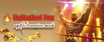 နေ့စဉ် ဘောနပ်စ်များ ရယူလိုက်ပါ