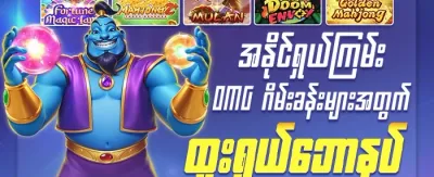 အထူး Jackpot ဆုကြေး promotion