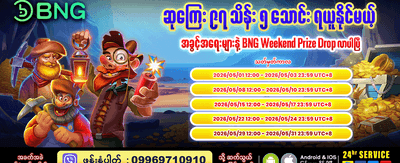 ယခုပင် စတင်ကစားပြီး အနိုင်ရယူပါ
